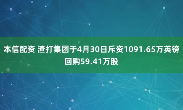 本信配资 渣打集团于4月30日斥资1091.65万英镑回购59.41万股